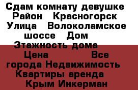 Сдам комнату девушке › Район ­ Красногорск › Улица ­ Волоколамское шоссе › Дом ­ 3 › Этажность дома ­ 3 › Цена ­ 13 000 - Все города Недвижимость » Квартиры аренда   . Крым,Инкерман